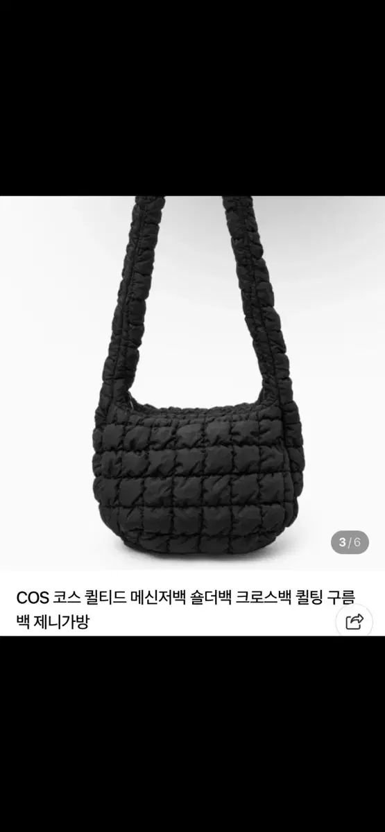 COS コス キルティング クラウドバッグ ブラック