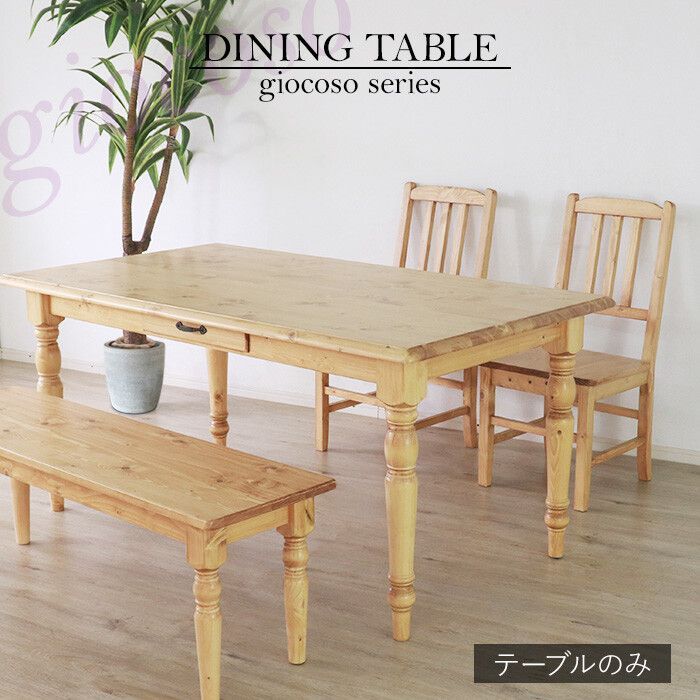 天然木 ダイニングテーブル ナチュラル 幅150 cm 食卓 カントリー カントリー調 カントリー家具 丈夫 じょうぶ かわいい おしゃれ