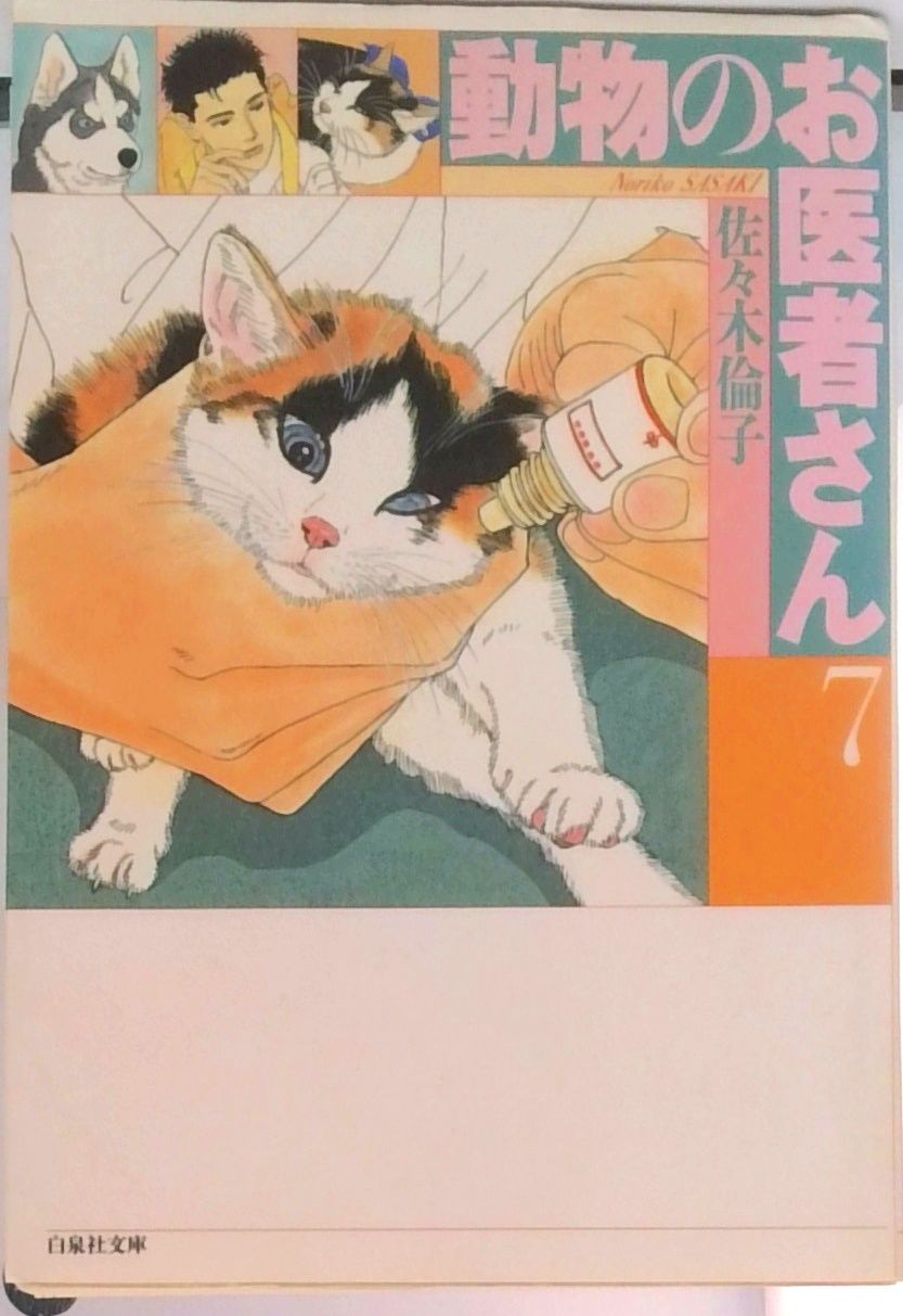 動物のお医者さん 第7巻/白泉社/佐々木倫子（文庫） - メルカリ