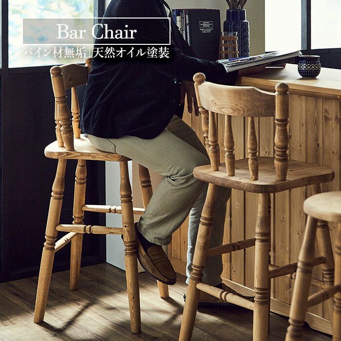 ヴィンテージ調 バーチェア カントリー 北欧 木製 無垢材 おしゃれ