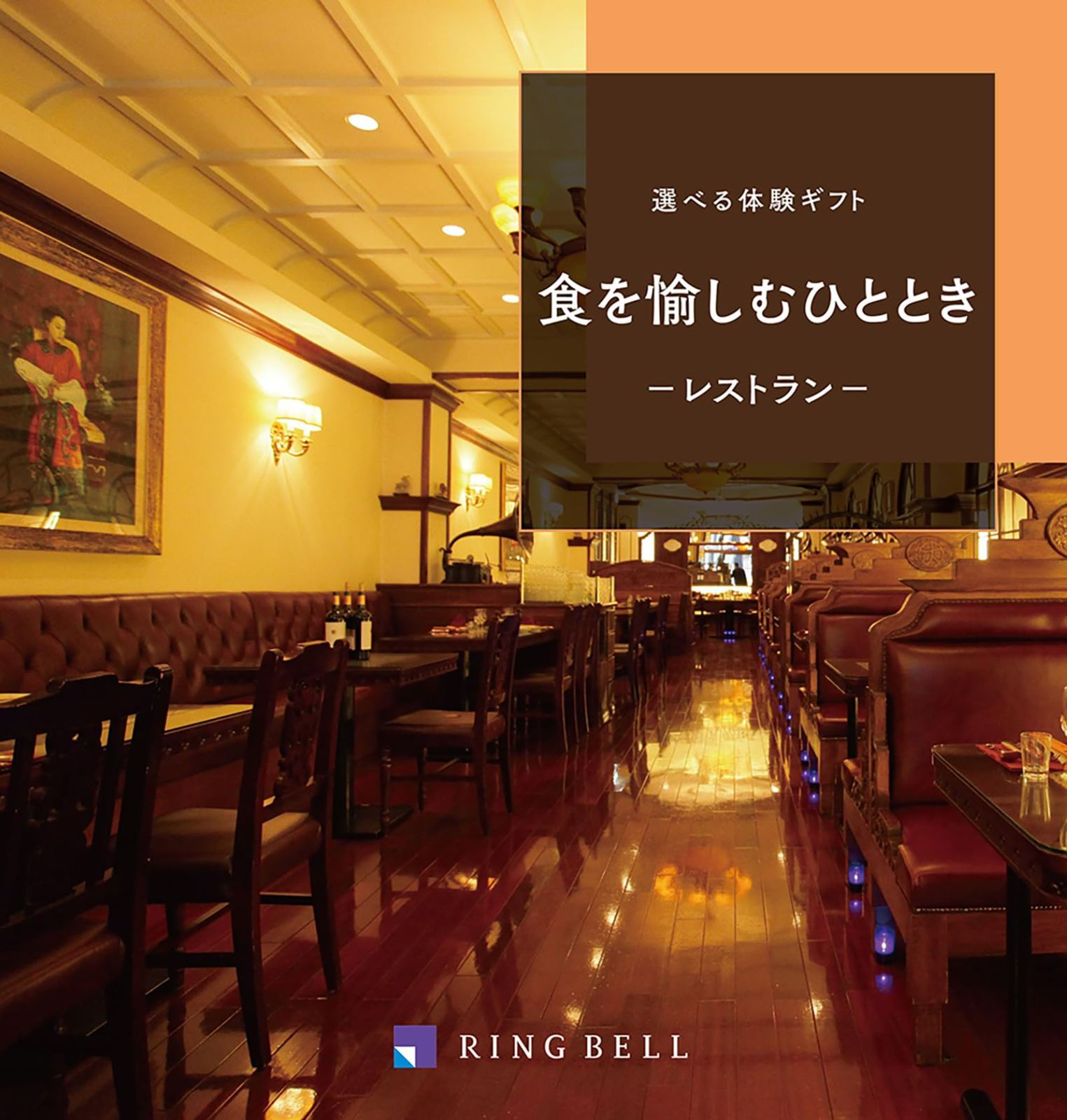 内祝い 贈答 ギフト券 お礼 金券 商品券 体験 カタログギフト 食を愉しむひととき お中元 選べる食事 ご招待券 敬老の日 2人 ペア お歳暮 リンベル BELL RING