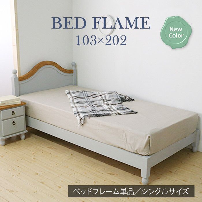 カントリーデザイン ベッドフレーム グレー シングル ベッド フレーム すのこ スノコ カントリー カントリー調