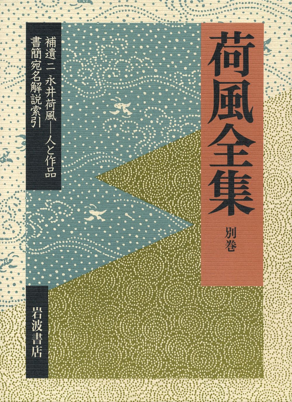 荷風全集 全30巻セット 岩波書店 永井荷風 SS4Y-N Amazon.co.jp: 荷風