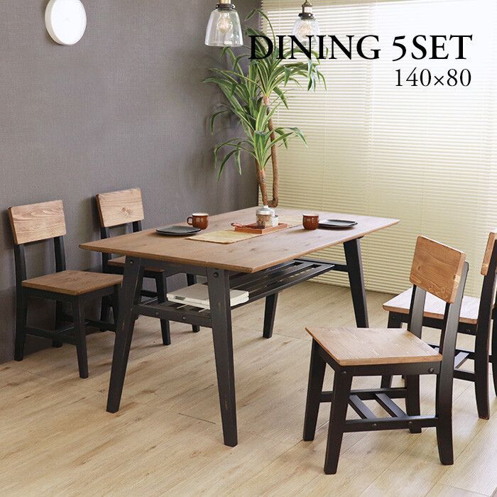 インダストリアルデザイン ダイニング５点セット ブラック テーブル 幅140 cm チェア４脚 4人用 ダイニングテーブル 食卓 ダイニングチェア カントリー カントリー調 アンティーク ヴィンテージ カフェ風