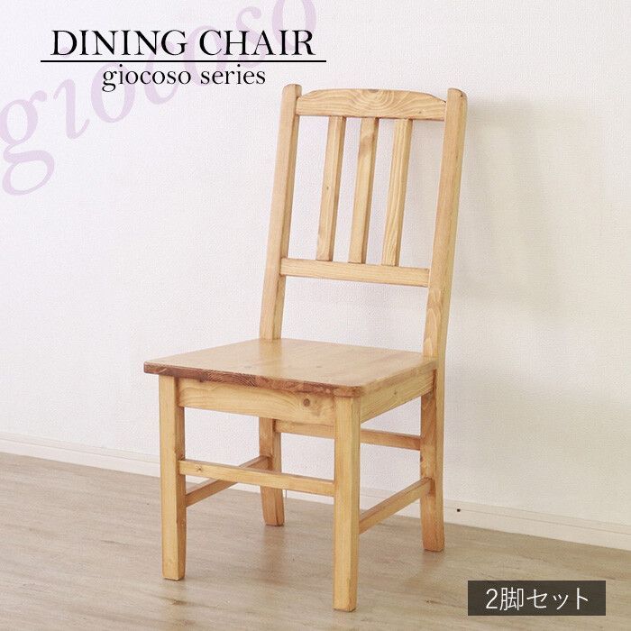 2脚セット カントリーデザイン ダイニングチェア ライトブラウン チェア 椅子 ナチュラル カントリー カントリー調