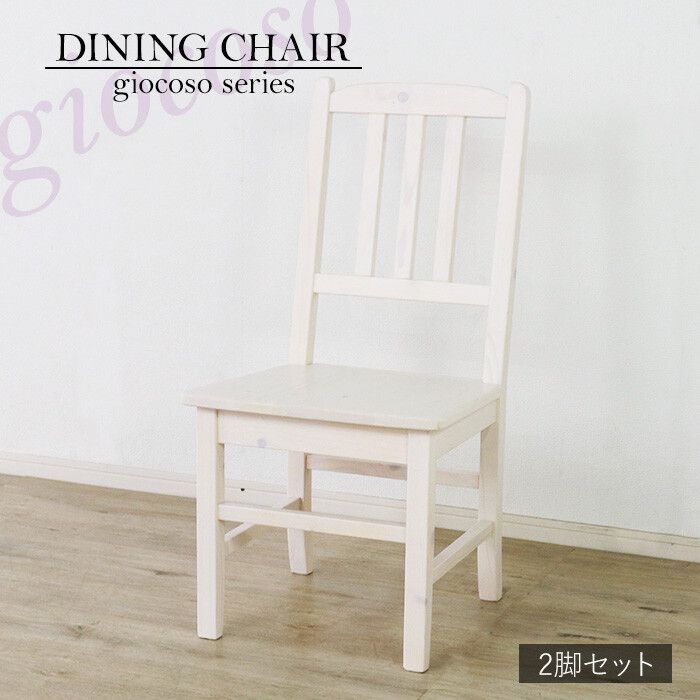 2脚セット カントリーデザイン ダイニングチェア ホワイト チェア 椅子 ナチュラル カントリー カントリー調