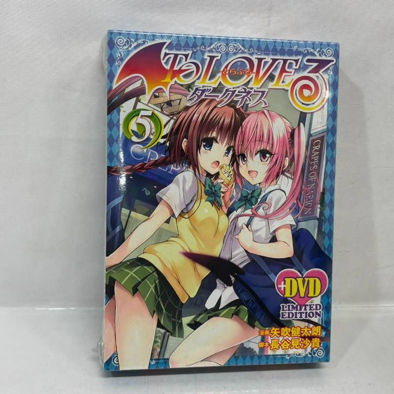ToLOVEる ダークネス DVD付限定版　6、8、9、15、16、17 未開封】 ToLOVEる ダークネス DVD付 特装版 限定版 とらぶる