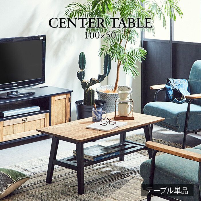 ヴィンテージ調 センターテーブル ブラック 幅100 cm ローテーブル リビングテーブル テーブル アンティーク インダストリアル