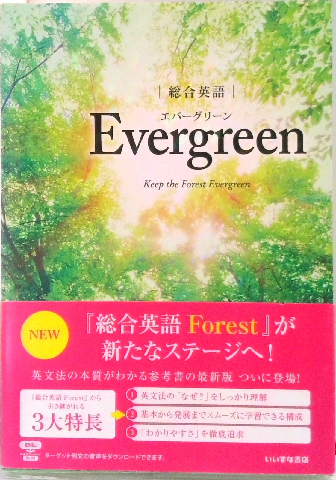総合英語Evergreen /いいずな書店/川崎芳人（単行本） - メルカリ