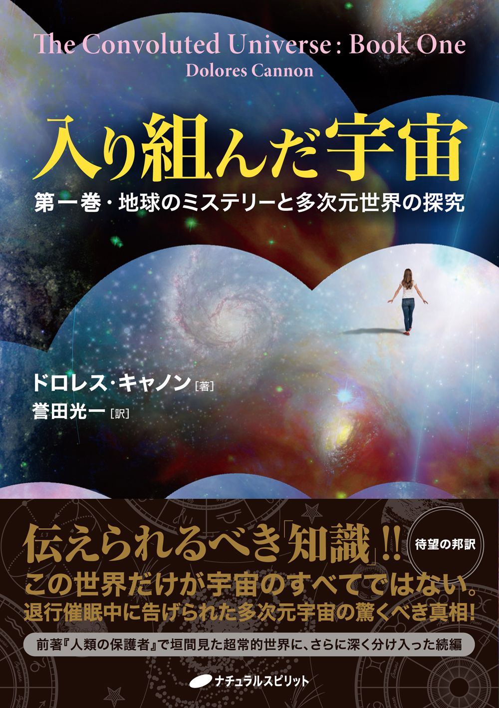 入り組んだ宇宙 第１巻 ナチュラルスピリット ドロレス キャノン 単行本 ソフトカバー