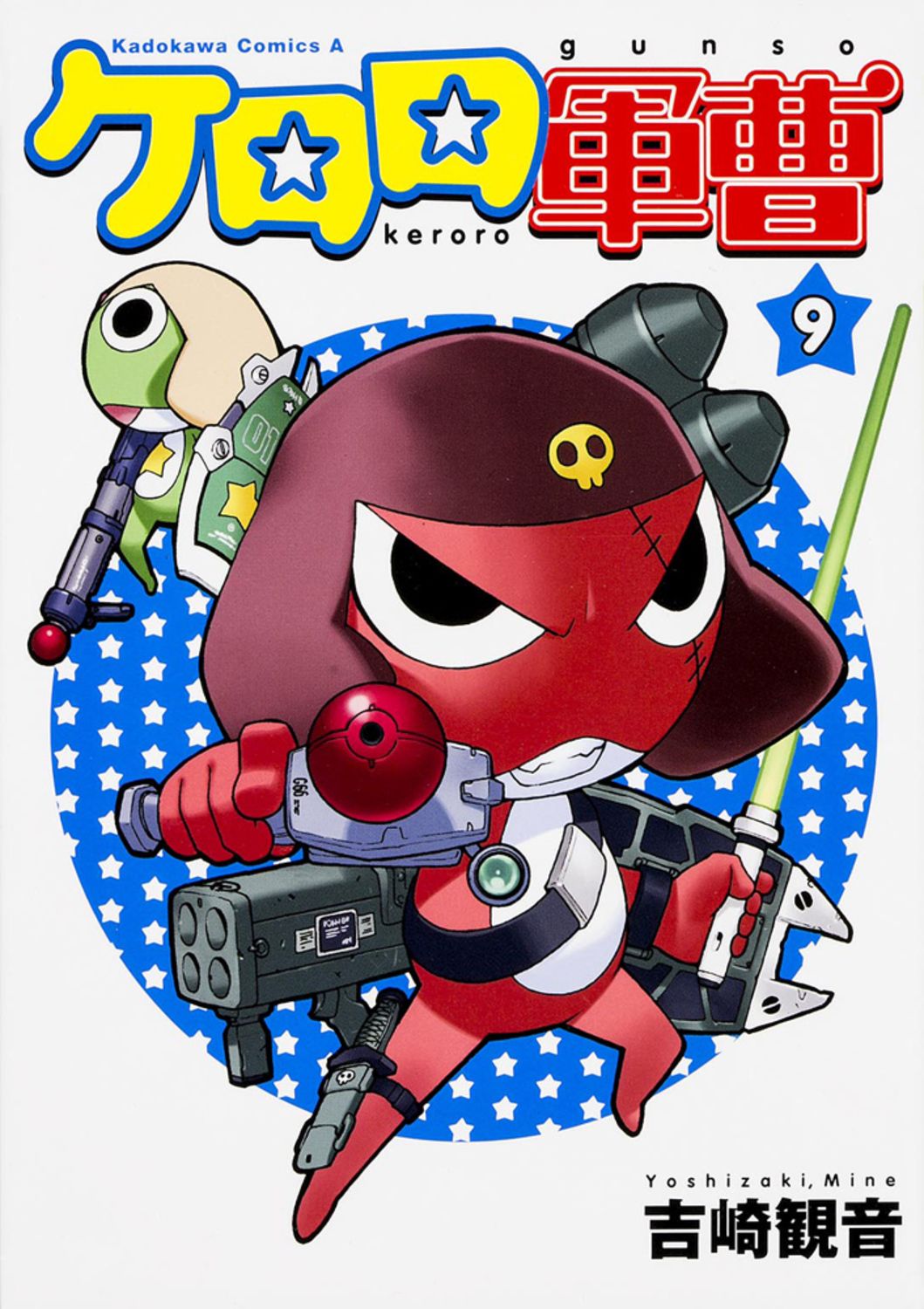 ケロロ軍曹 吉崎観音 初版 ケロロ軍曹 9/角川書店/吉崎観音（コミック） - メルカリ