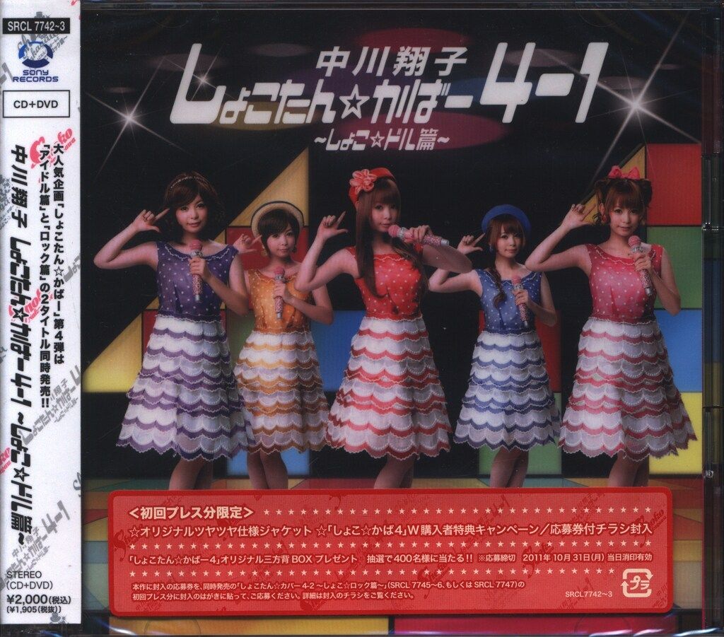 アーティストCD 中川翔子 しょこたんかばー4-1~しょこドル篇 [DVD付