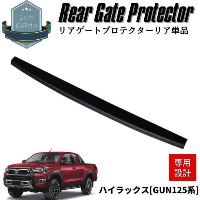 ハイラックス GUN 125系 リアゲートプロテクター リア カバー 3 Dテクスチャー 保護 傷防止 荷台 HILUX REVO ROCCO