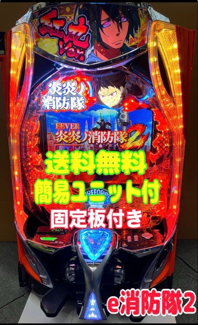 eフィーバー炎炎ノ消防隊2 紅丸ver. 実機　簡易ユニット付き　【スマパチ】 スマパチ実機 パチンコ eフィーバー 炎炎ノ消防隊2MS 紅丸ver. ※黄色