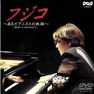DVD フジ子・ヘミング フジコ あるピアニストの軌跡 4988002400065