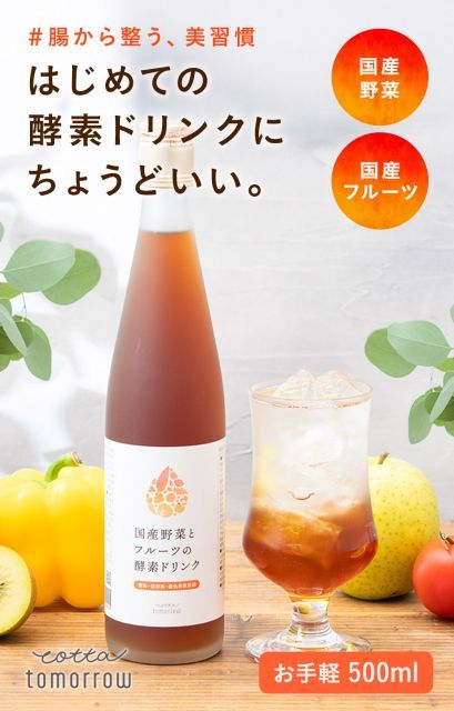 cotta 国産野菜とフルーツの酵素ドリンク 3本セット 酵素 ファスティング ダイエット プチ断食 腸活 国産野菜 国産フルーツ 無添加