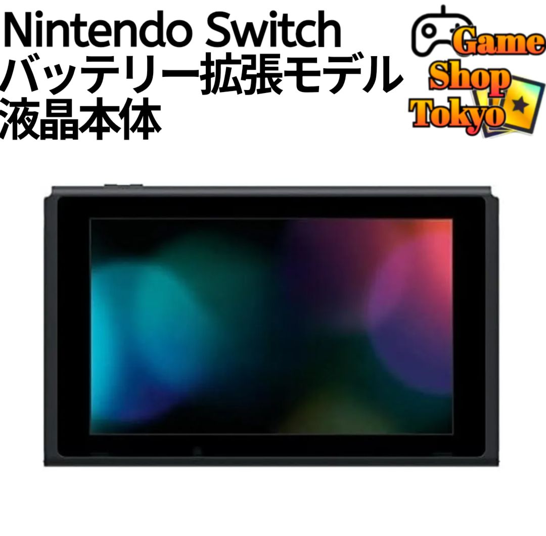 バッテリー拡張モデル任天堂スイッチswitch ニンテンドースイッチ ほぼ