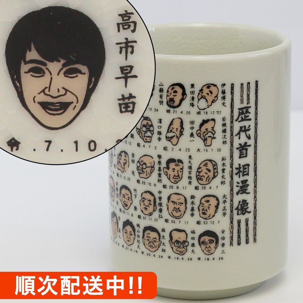即日発送】【高市新総理大臣】歴代首相漫像湯呑み 寿司湯呑み ゆのみ