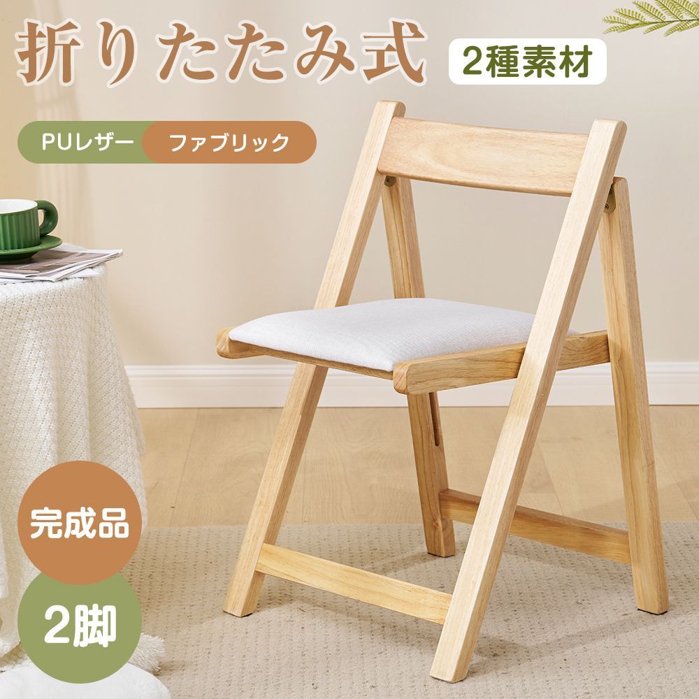 PU 2脚】 折りたたみチェア イス チェア 木製 椅子 軽量 コンパクト 2