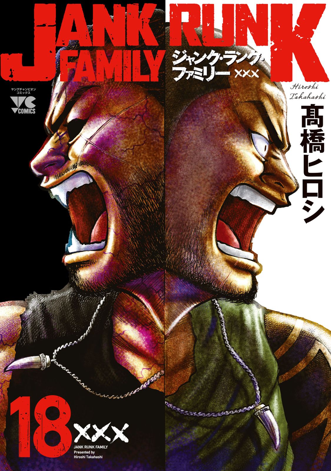 ジャンク・ランク・ファミリー 18/秋田書店/高橋ヒロシ（コミック