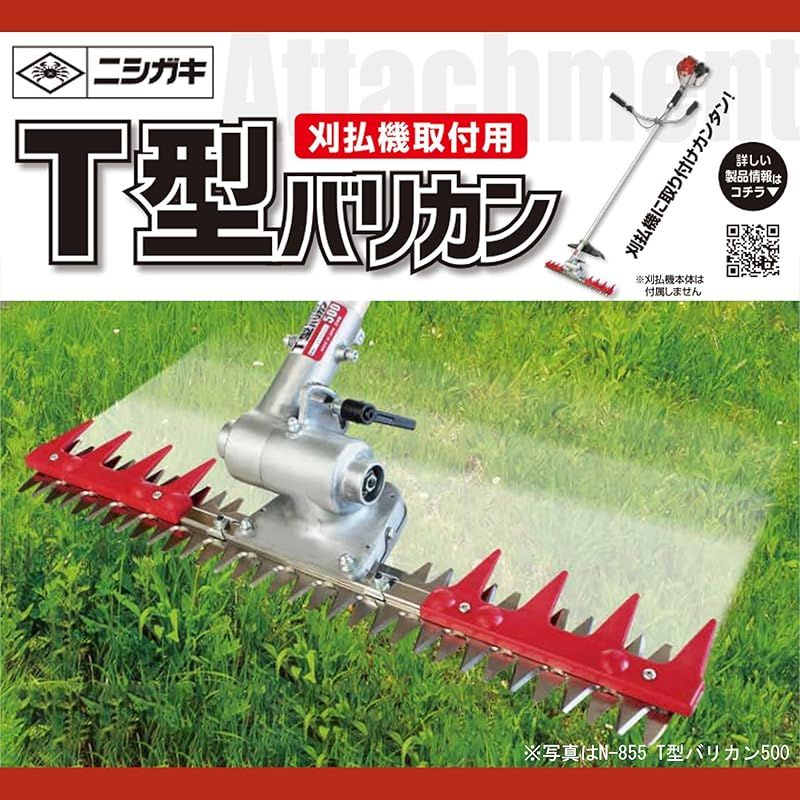 T型バリカン400 N-854 石 障害物 飛散 跳ね返りを抑える 往復刈り 直進刈り 手持ちの刈払機に取付できる