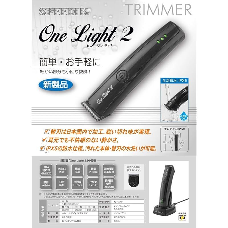 スピーディク トリマー ＯＮＥ ＬＩＧＨＴ２