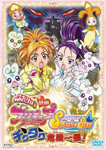 映画ふたりはプリキュア Splash Star チクタク危機一髪 初回 版 DVD