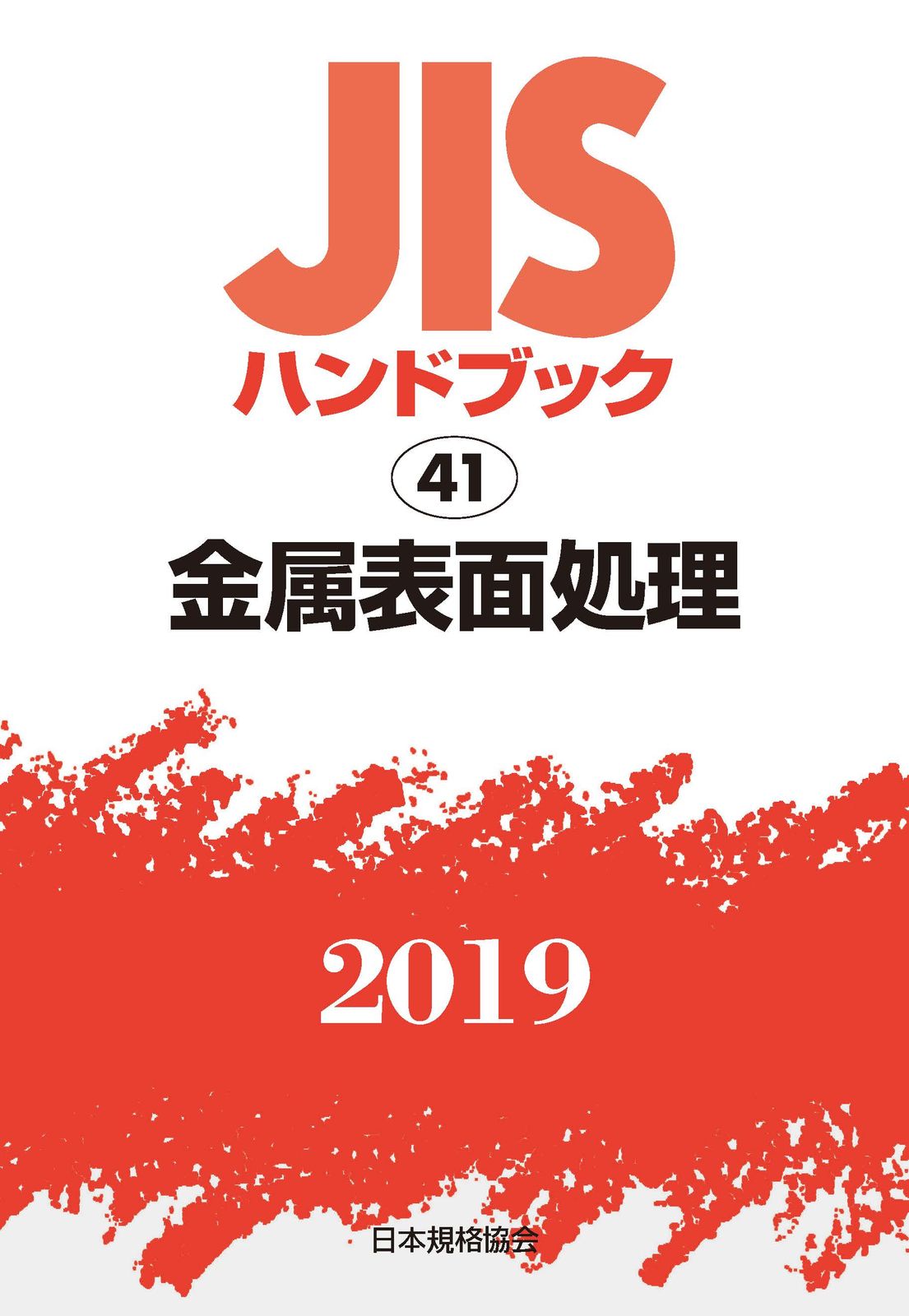 ＪＩＳハンドブック２０１９ ４１/日本規格協会/日本規格協会（単行本） JISハンドブック2019 41/日本規格協会/日本規格協会（単行本