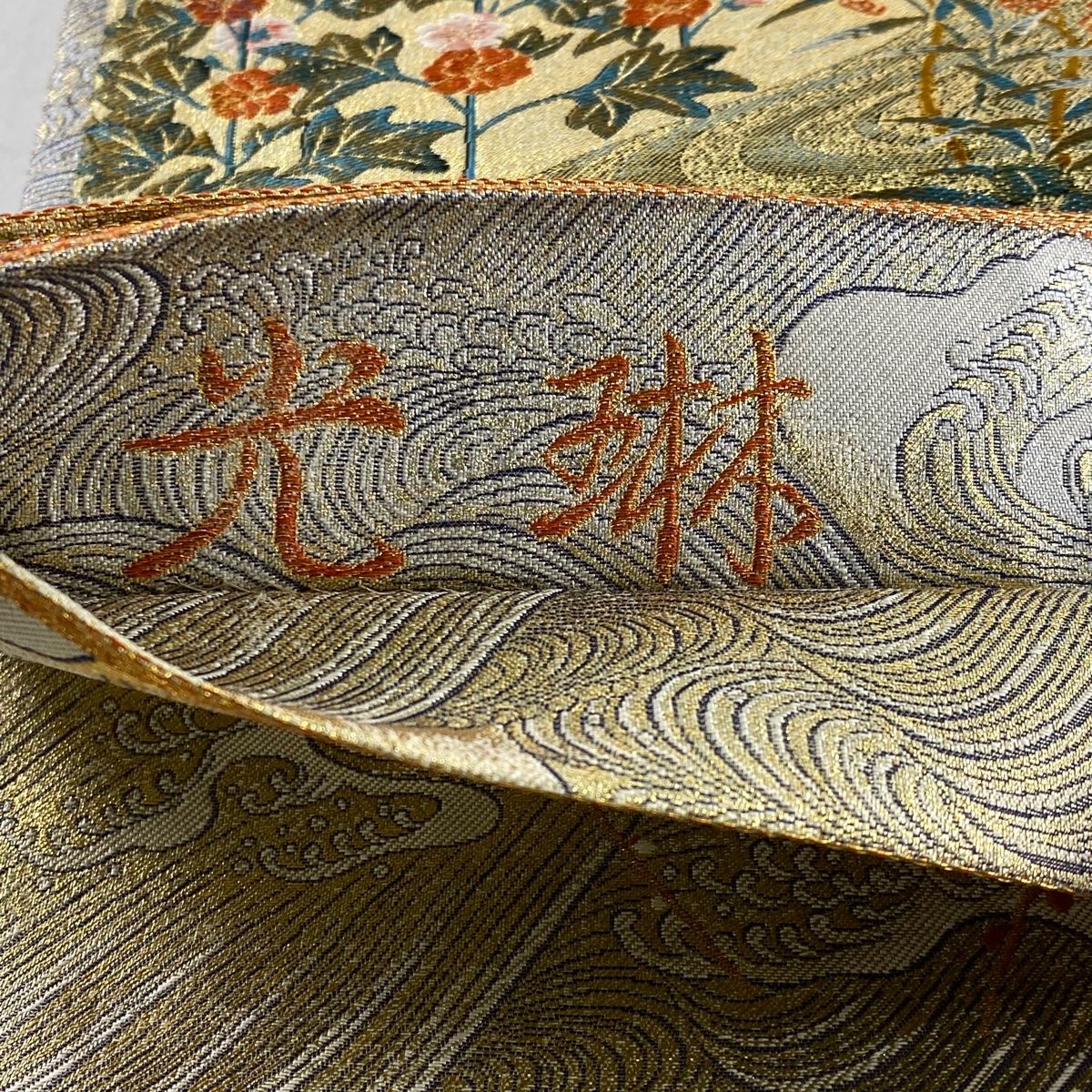 丸帯 草花 流水 金糸 箔 金色 お太鼓柄 正絹 丸帯 帯