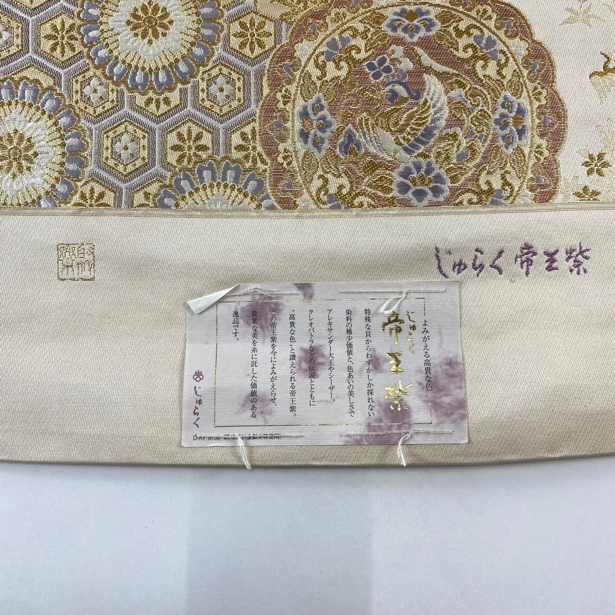美品】 袋帯 名品 じゅらく 落款 証紙 帝王紫 華文 向かい鳥 金糸 箔