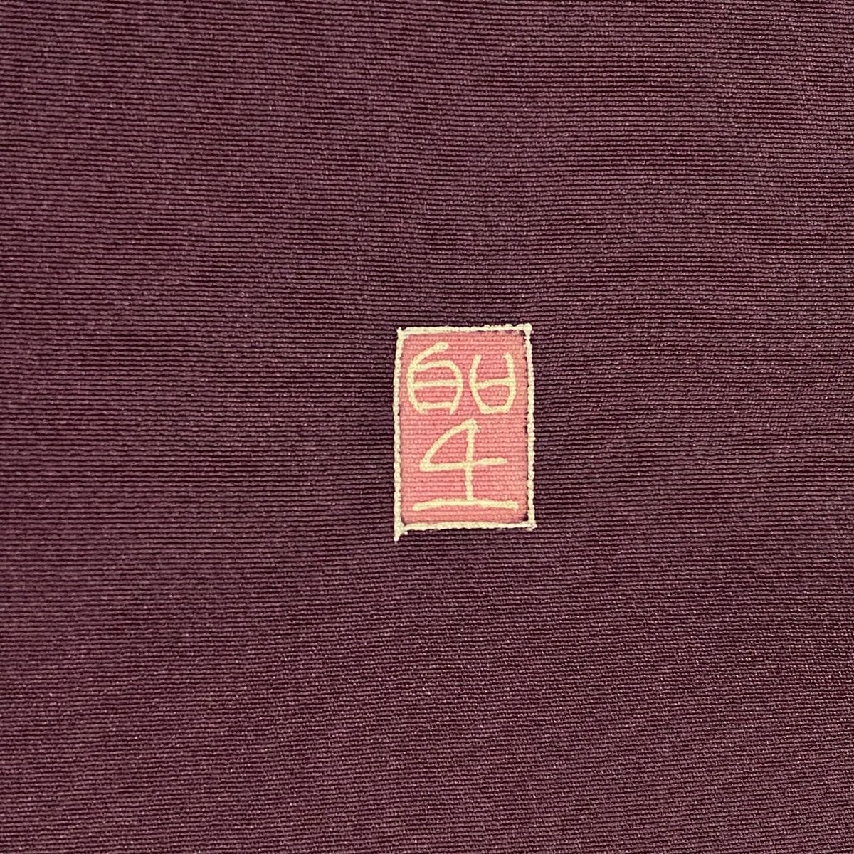  訪問着 身丈156 5 cm 裄丈64 M 袷 落款 枝花 草花 濃紫 正絹 秀品 一つ紋 訪問着 付け下げ 着物