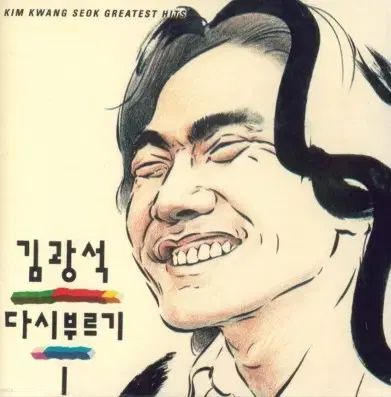 キム グァンソク ー もう一度歌って 1 LP