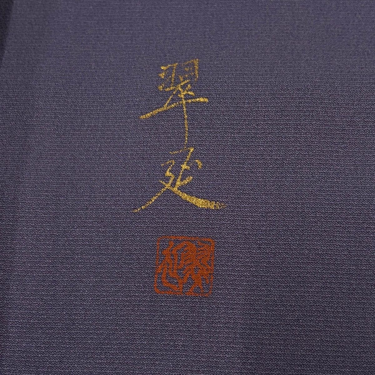  訪問着 身丈159 cm 裄丈65 M 袷 落款 童 橘 金彩 銀彩 紫 正絹 秀品 訪問着 付け下げ 着物