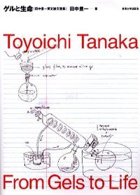 ゲルと生命 田中豊一英文論文選集/東京大学出版会/田中豊一（大型本） ゲルと生命 田中豊一英文論文選集/東京大学出版会/田中豊一（大型本