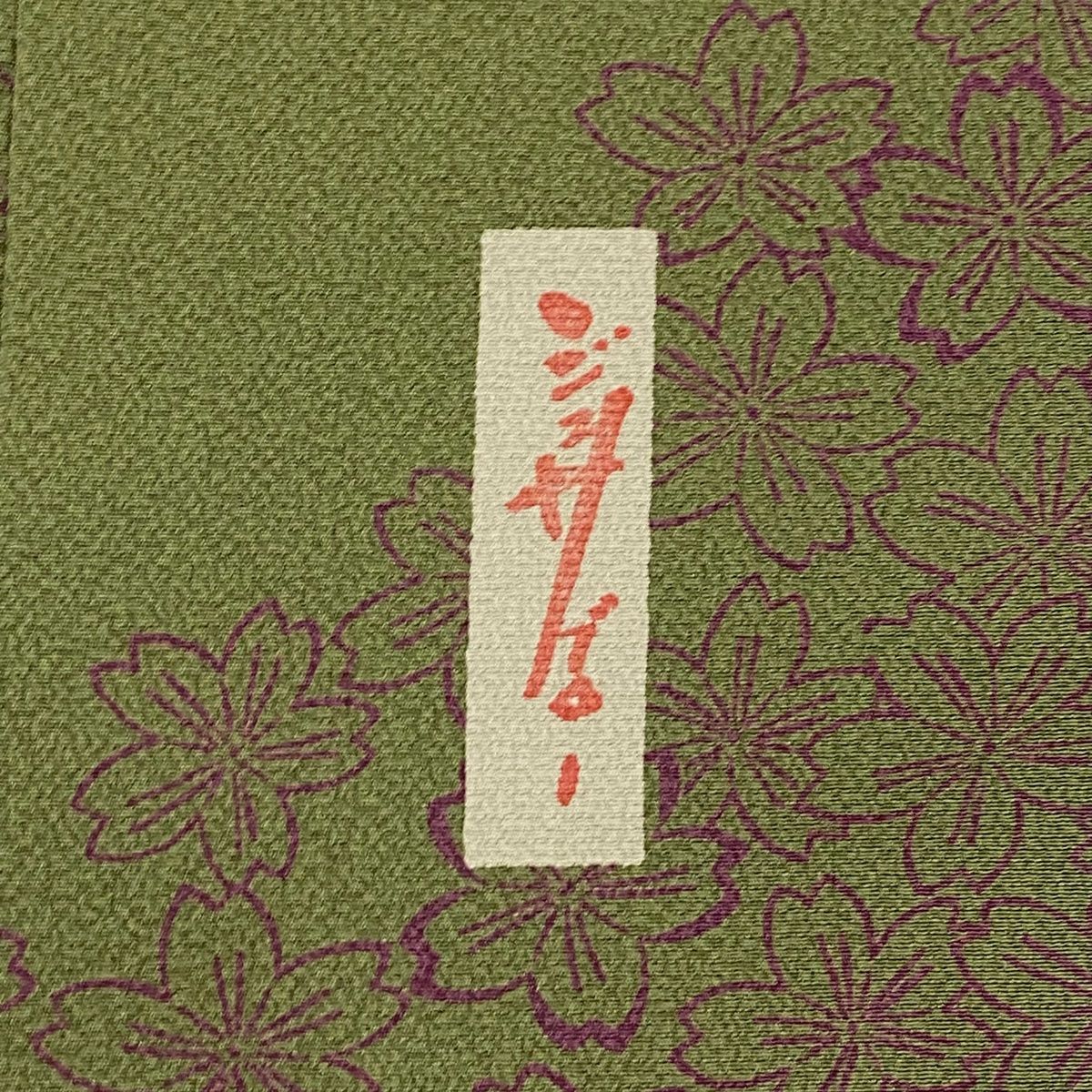  小紋 身丈166 5 cm 裄丈65 M 袷 辻村ジュサブロー 落款 桜 縮緬 よもぎ色 正絹 小紋 着物
