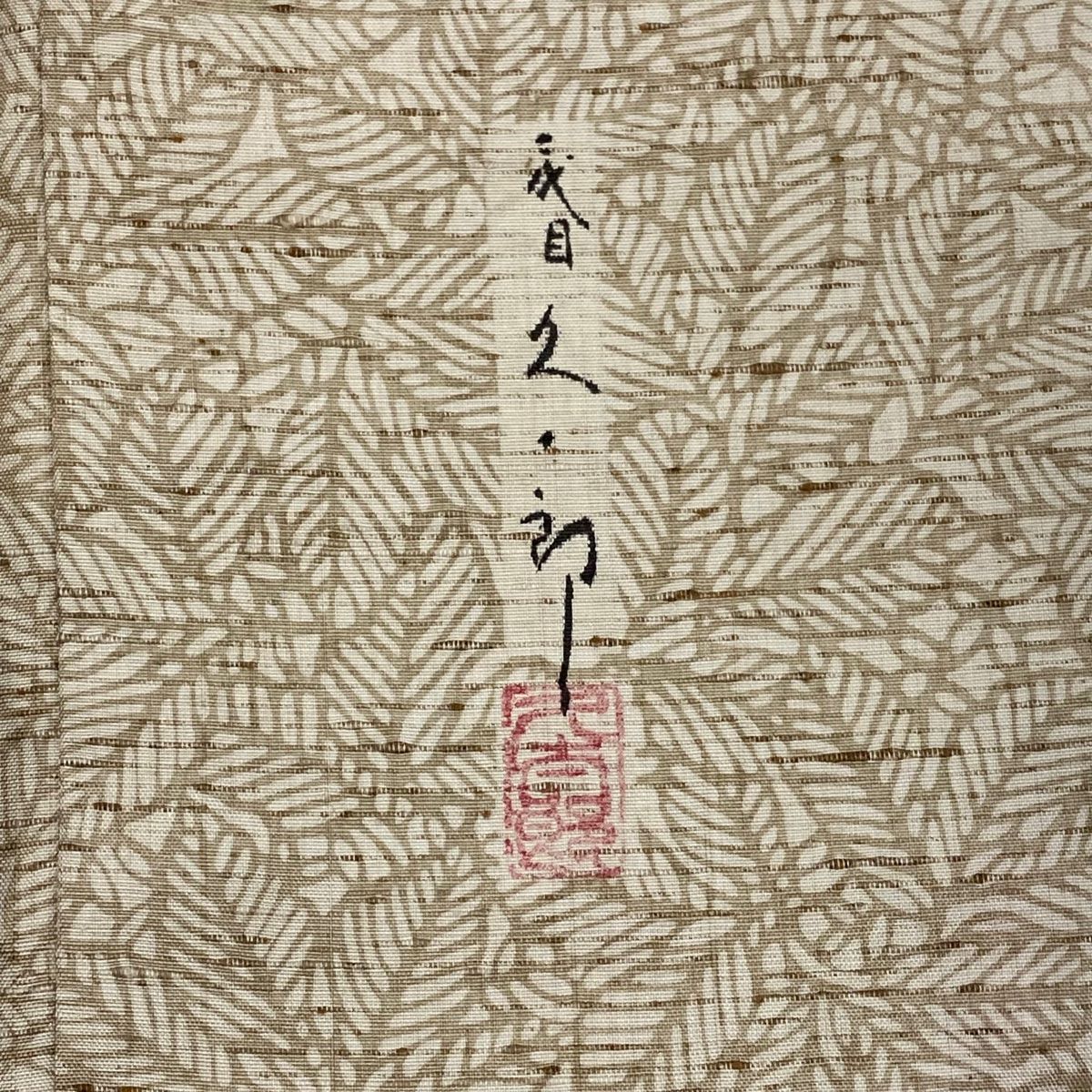 訪問着 身丈167cm 裄丈66cm M 袷 川村久太郎 紬地 落款 葉 葵 薄茶色