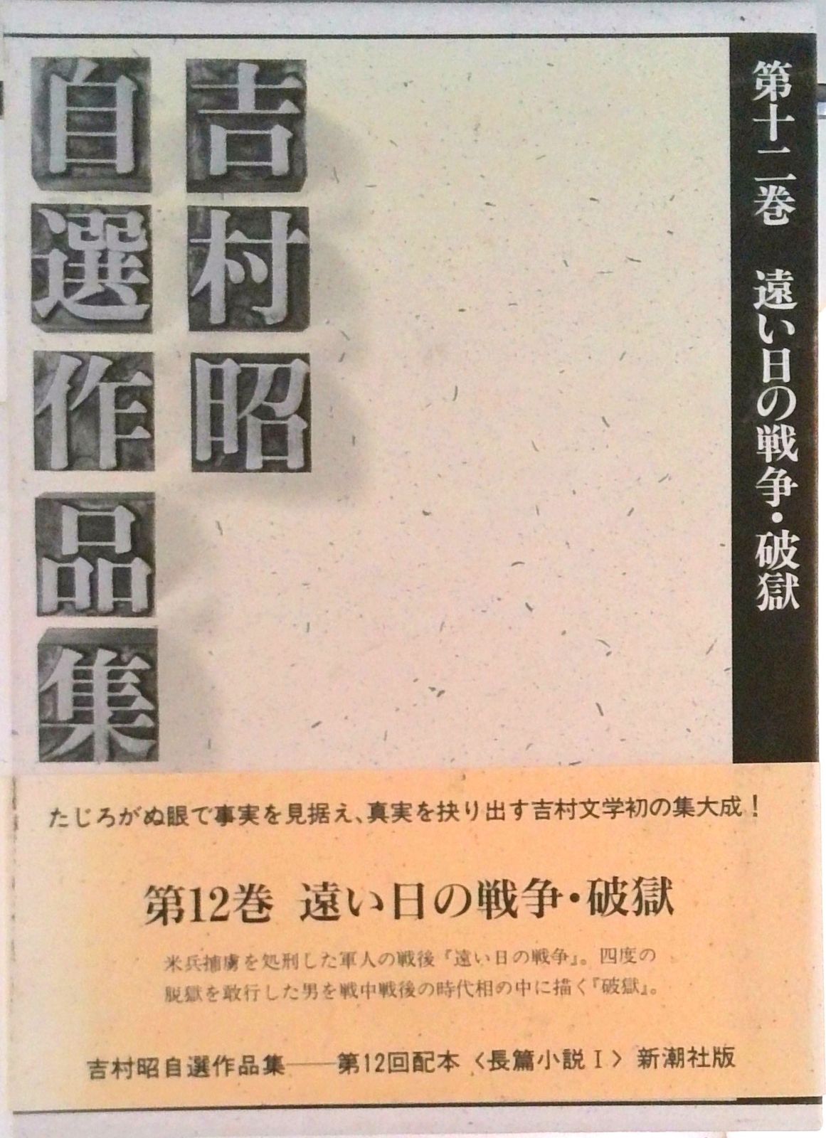 吉村昭自選作品集 第12巻/新潮社/吉村昭（単行本） - メルカリ