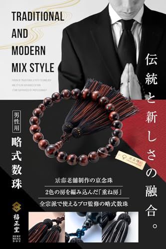 福正堂 数珠 念珠 男性用 葬祭プロ監修 京都伝統 葬儀 葬式 じゅじゅ 略式数珠 男性 赤虎目 7aceffb1