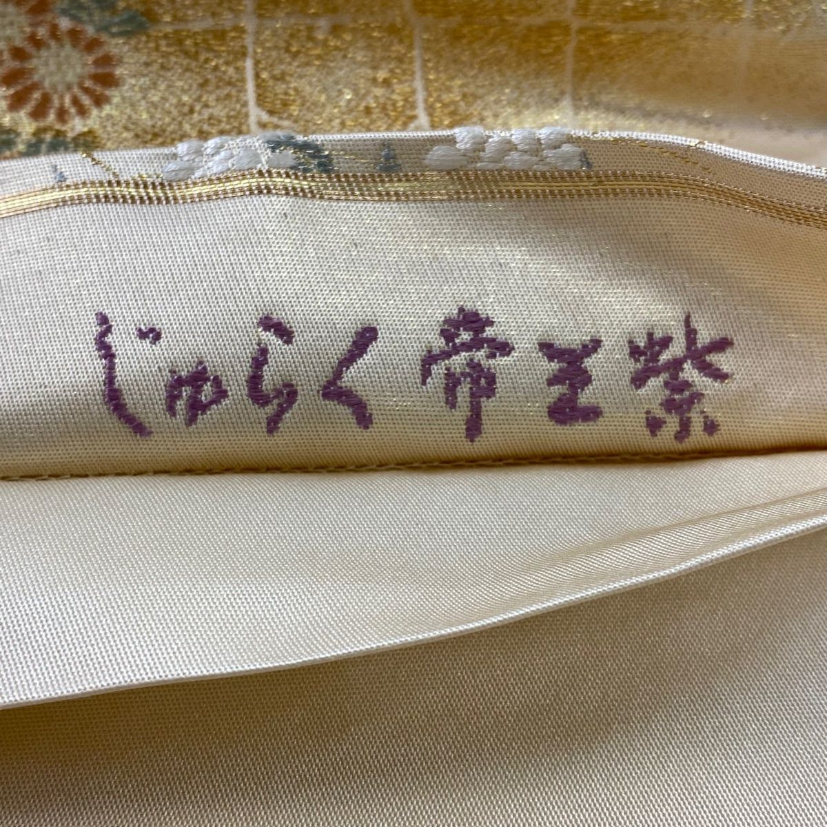 落款 じゅらく帝王紫