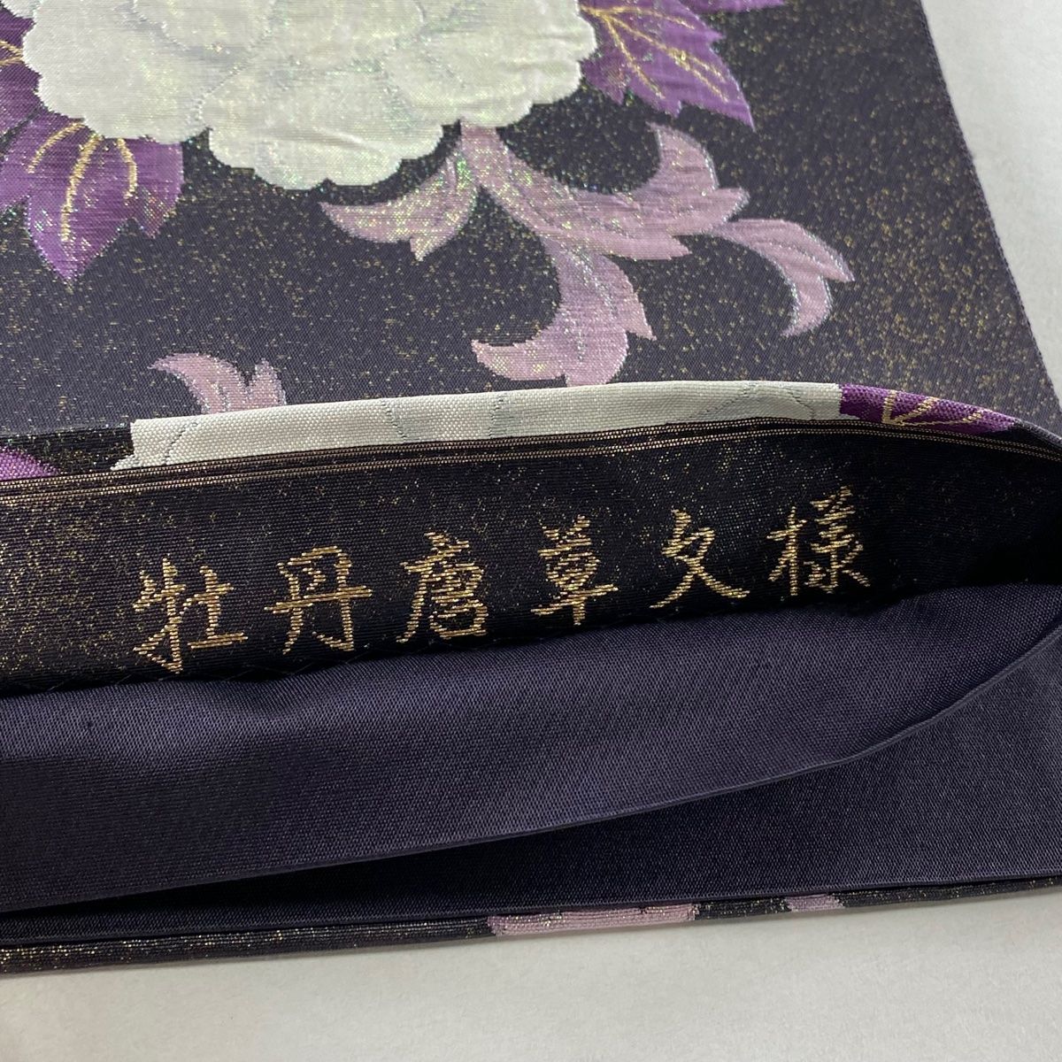 正絹 六通袋帯【一期一会 唐草】 No.1753 正絹 六通袋帯【一期一会