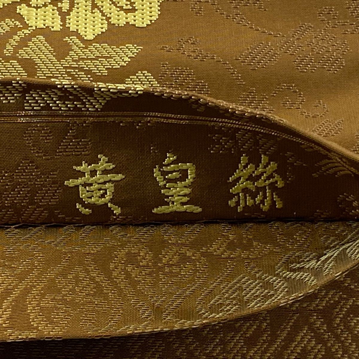  袋帯 じゅらく 落款 黄皇糸 草花 刺繍 金糸 茶色 六通 正絹 袋帯 帯