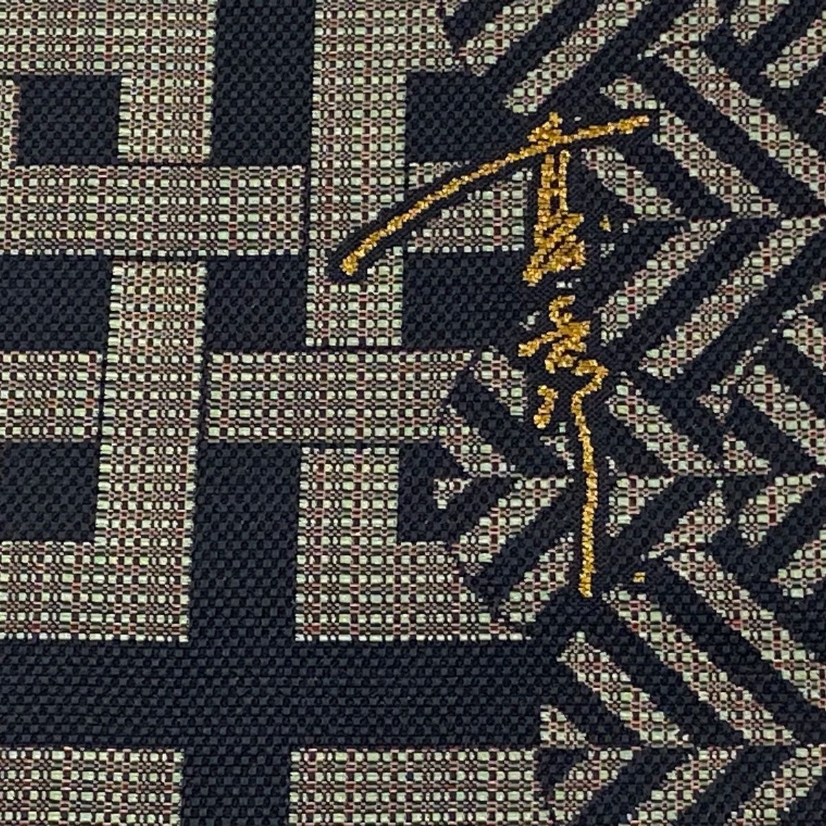  袋帯 斉藤上太郎 落款 幾何学 銀糸 黒 全通 正絹 袋帯 帯