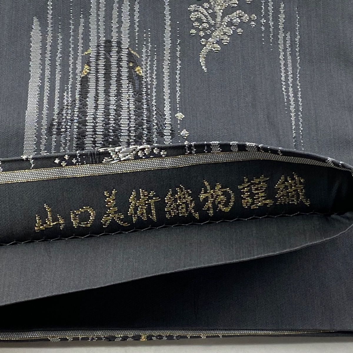  袋帯 山口美術織物 落款 鯉の滝登り しぶき 金銀糸 灰色 六通 正絹 袋帯 帯
