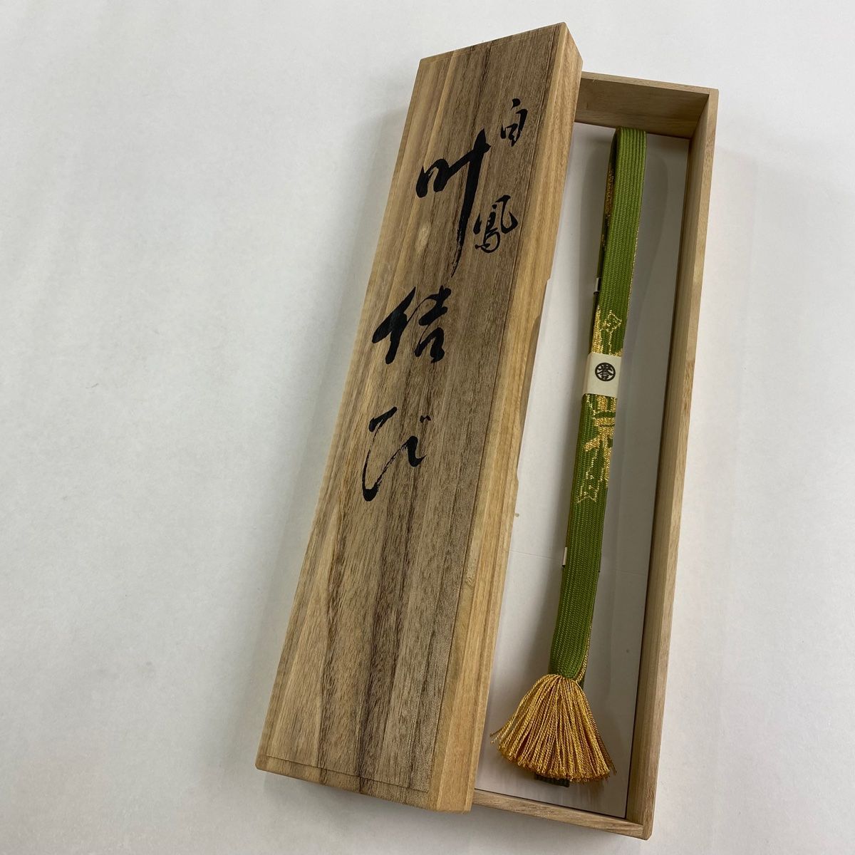 帯締め 秀品 誉田屋源兵衛 よもぎ色 正絹 和装小物