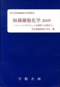 本 組織細胞化学 2005/学際企画/日本組織細胞化学会（単行本）