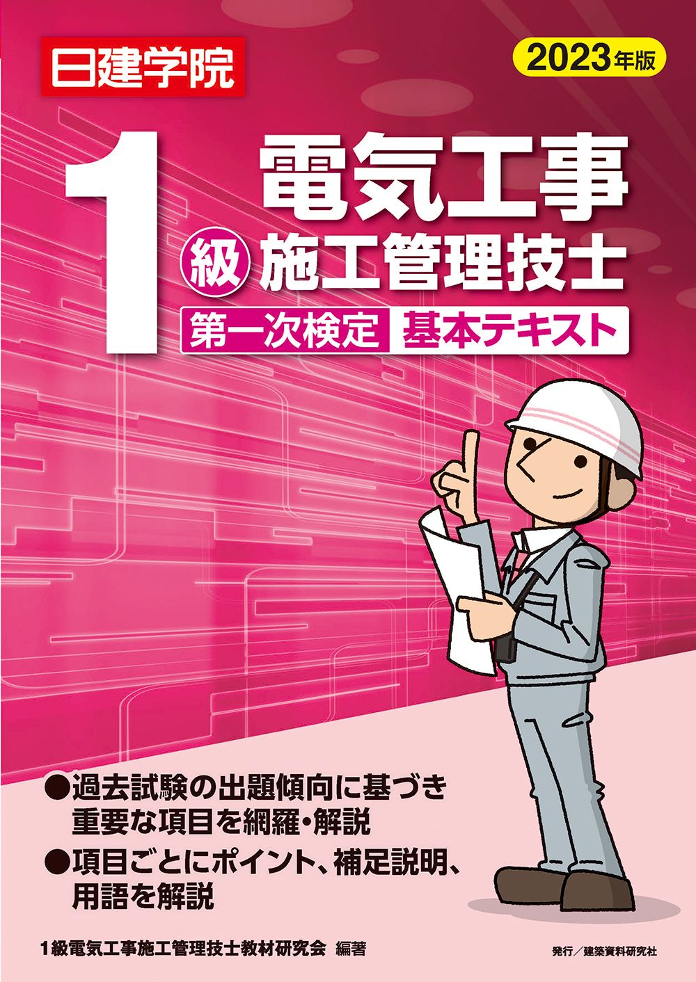 【品質保証，格安】 １級電気工事施工管理技士第一次検定基本テキスト ２０２３年版/建築資料研究社/１級電気工事施工管理技士教材研究会（単行本（ソフトカバー）） その他