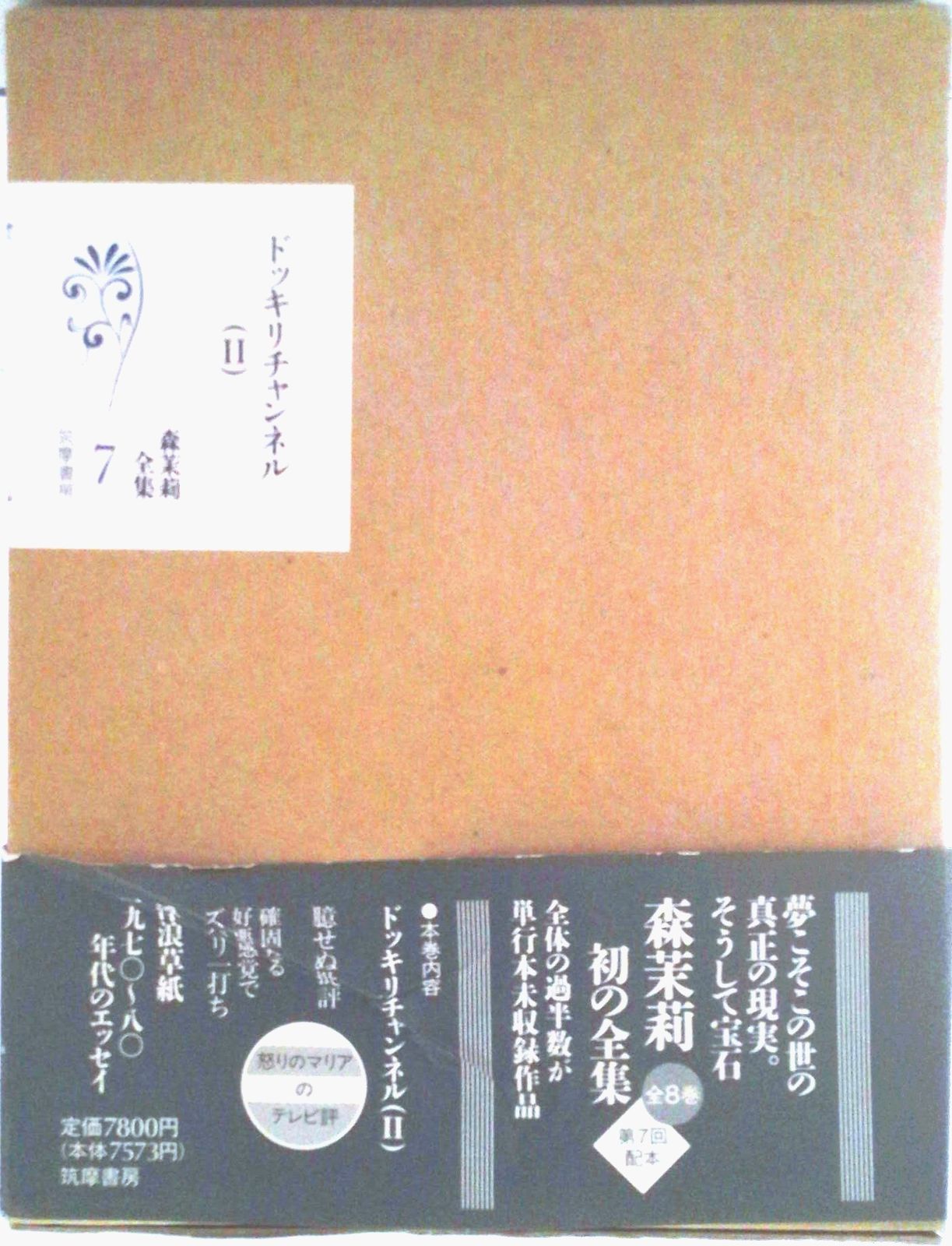 森茉莉全集　全8巻　筑摩書房 森茉莉全集 全8巻揃(森茉莉) / 古本、中古本、古書籍の通販は「日本の