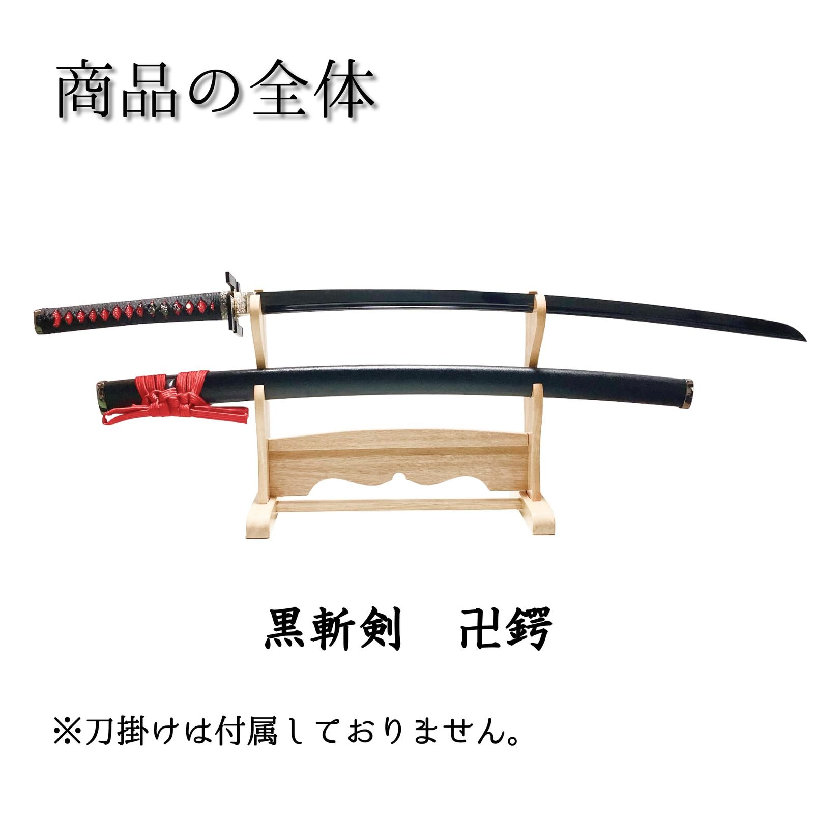 葉隠刀剣 模造刀 黒斬剣 卍鍔 大刀 関市職人製 刀袋 刀拭き用クロス 模造刀証明書 刀剣類取扱説明書付き