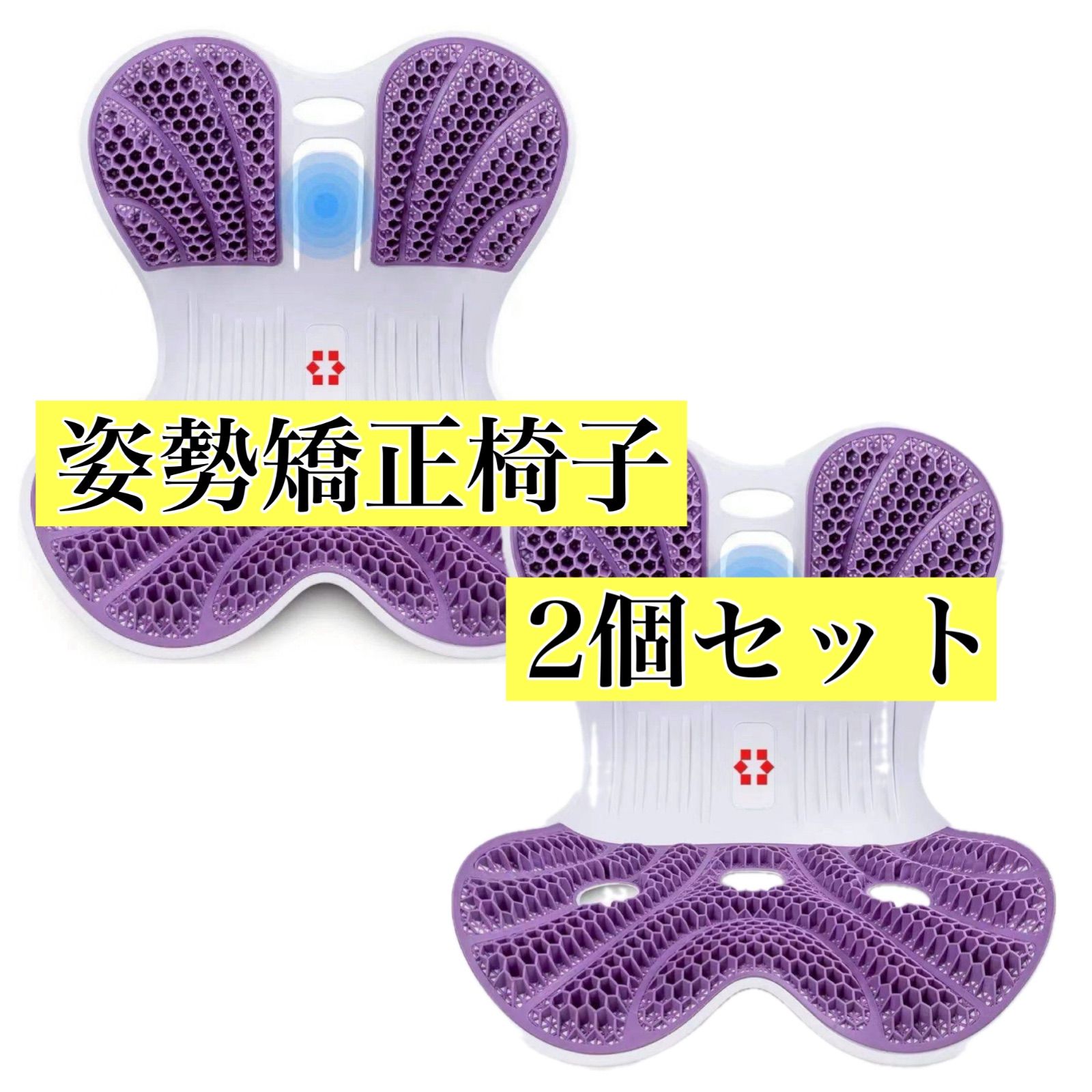 2個セット☆姿勢矯正椅子 カーブルチェア パープル 紫 骨盤サポート