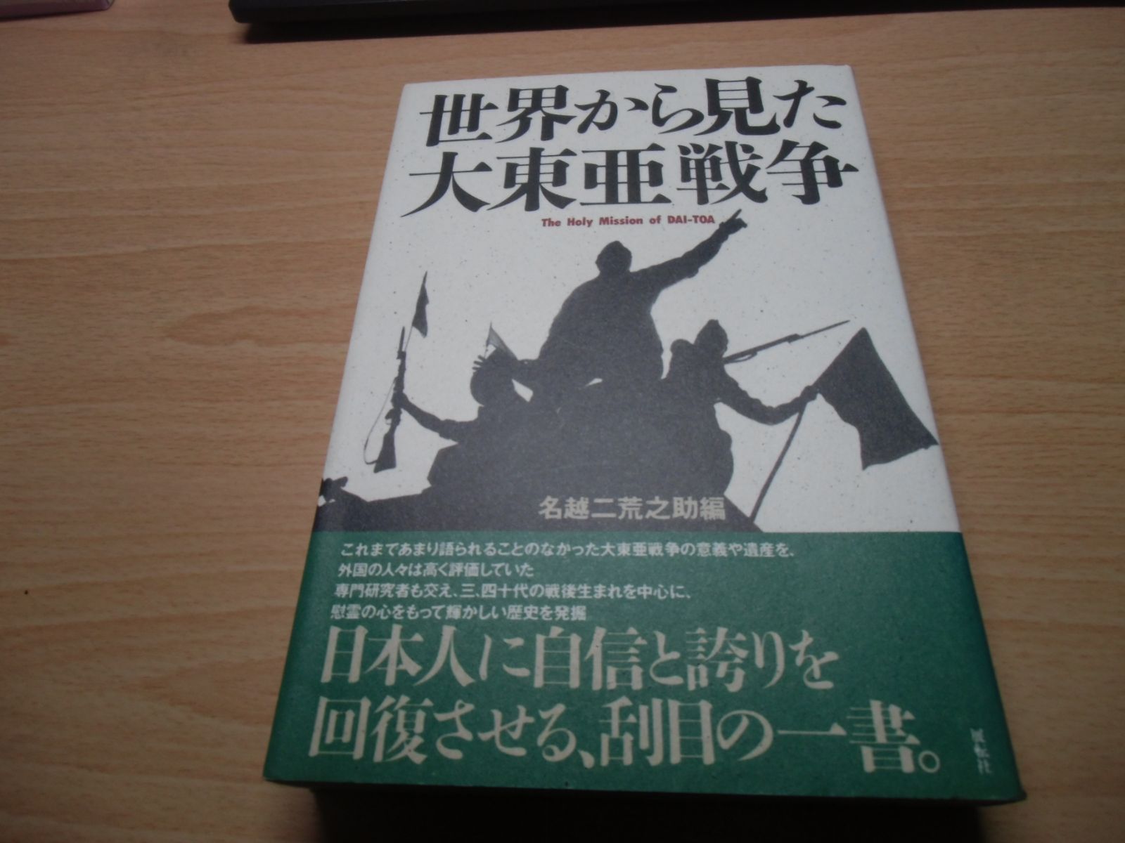世界から見た大東亜戦争 - メルカリ